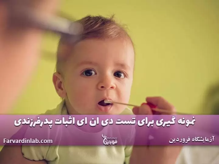 نمونه گیری برای تست دی ان ای