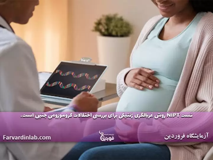 آزمایش nipt در چند هفتگی انجام میشود