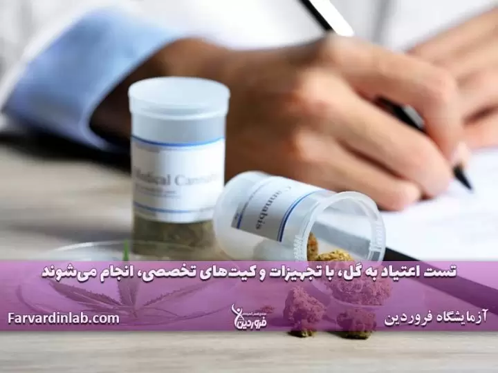 آزمایش اعتیاد به گل