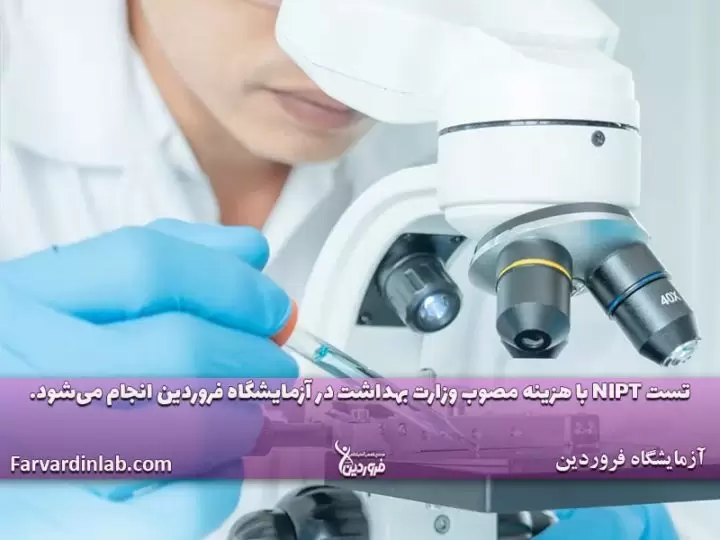 هزینه تست آزمایش nipt