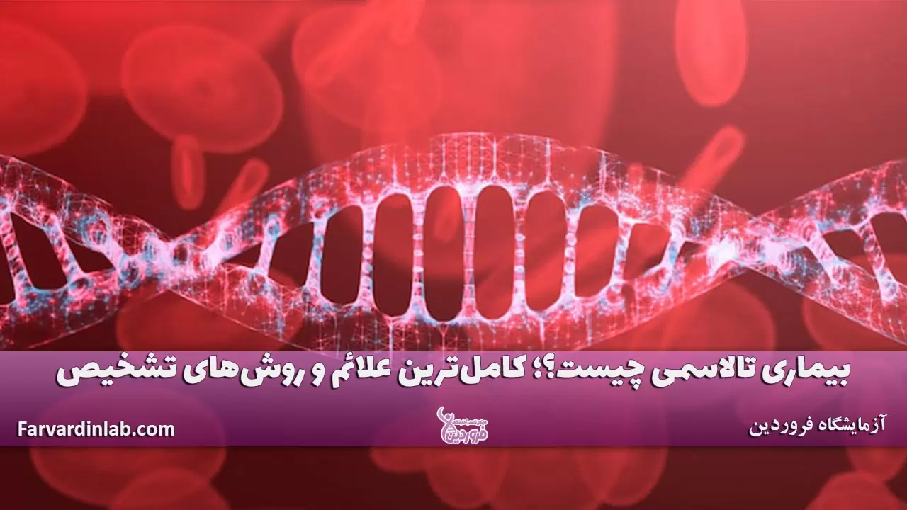 تالاسمی چیست؟