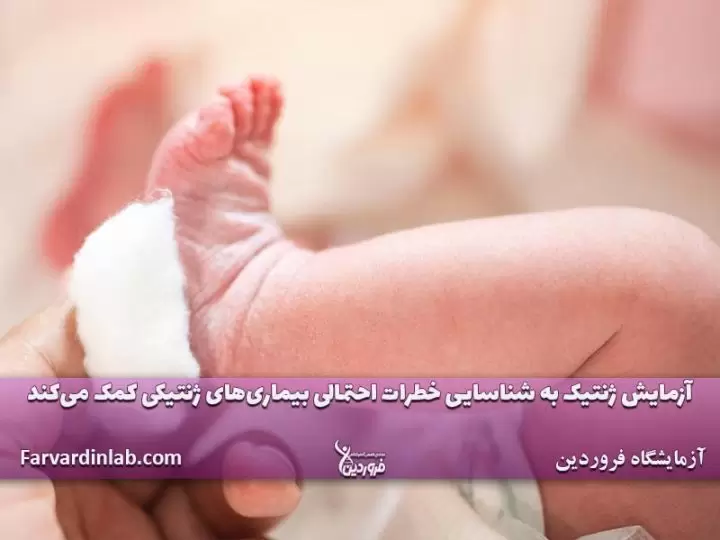 آزمایش ژنتیک در تهران