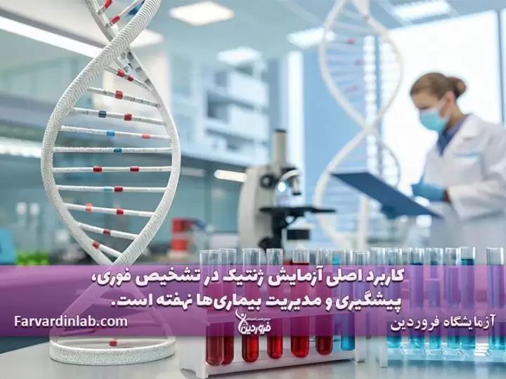 تست ژنتیک چیست