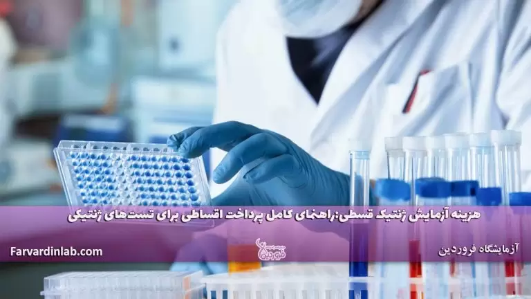 هزینه آزمایش ژنتیک قسطی