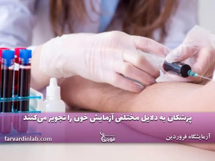 آزمایش خون چه چیزی مشخص میشود