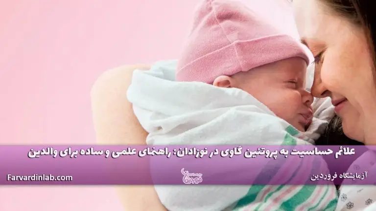 علائم حساسیت پروتئین گاوی نوزادان