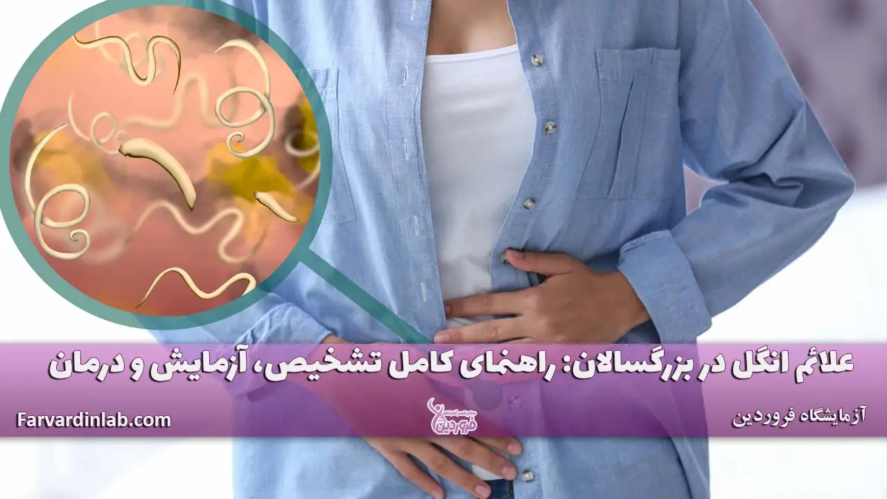 علائم انگل در بزرگسالان