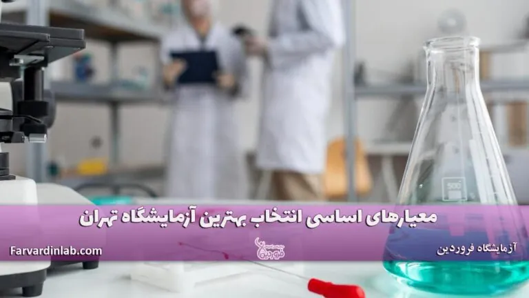 بهترین آزمایشگاه تهران کجاست