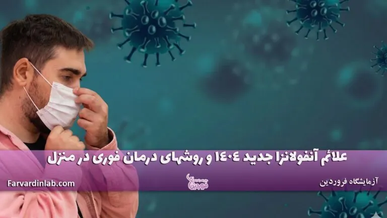 علائم آنفولانزا جدید