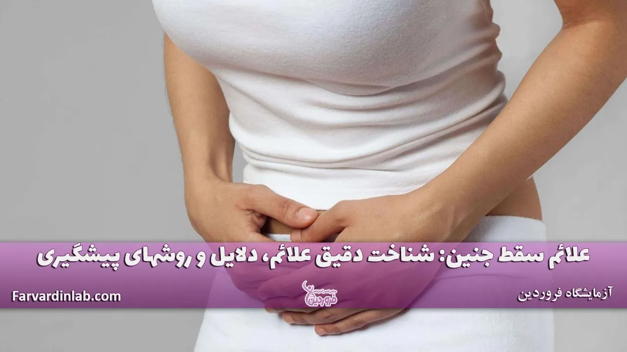 علائم سقط جنین چیست