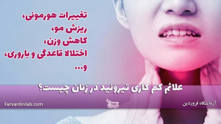 علائم کم کاری تیروئید در زنان